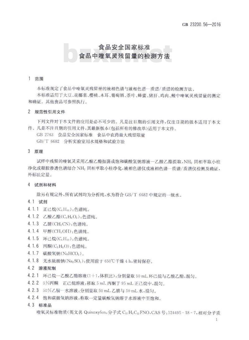 GB 23200.56-2016 食品中喹氧灵残留量的检测方法