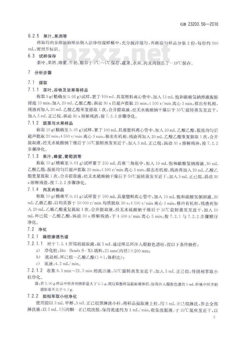 GB 23200.56-2016 食品中喹氧灵残留量的检测方法