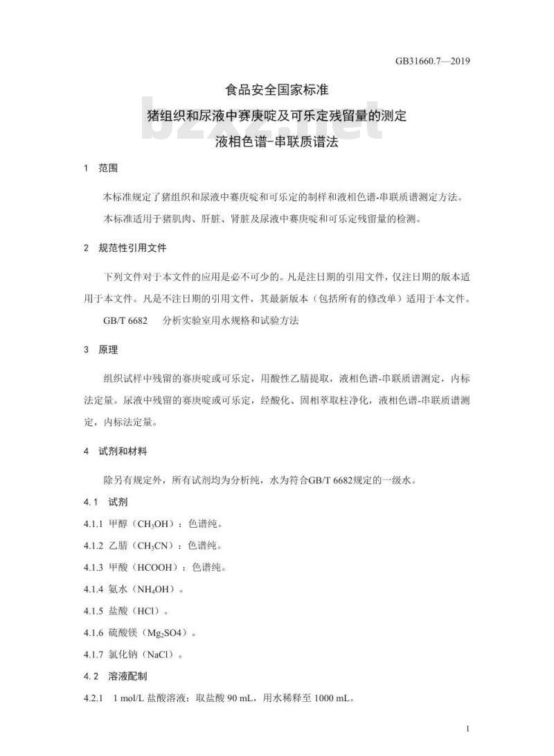 GB 31660.7-2019 猪组织和尿液中赛庚啶及可乐定残留量的测定 液相色谱-串联质谱法