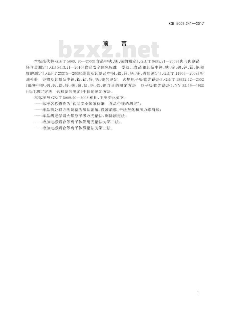 GB 5009.241-2017 食品中镁的测定