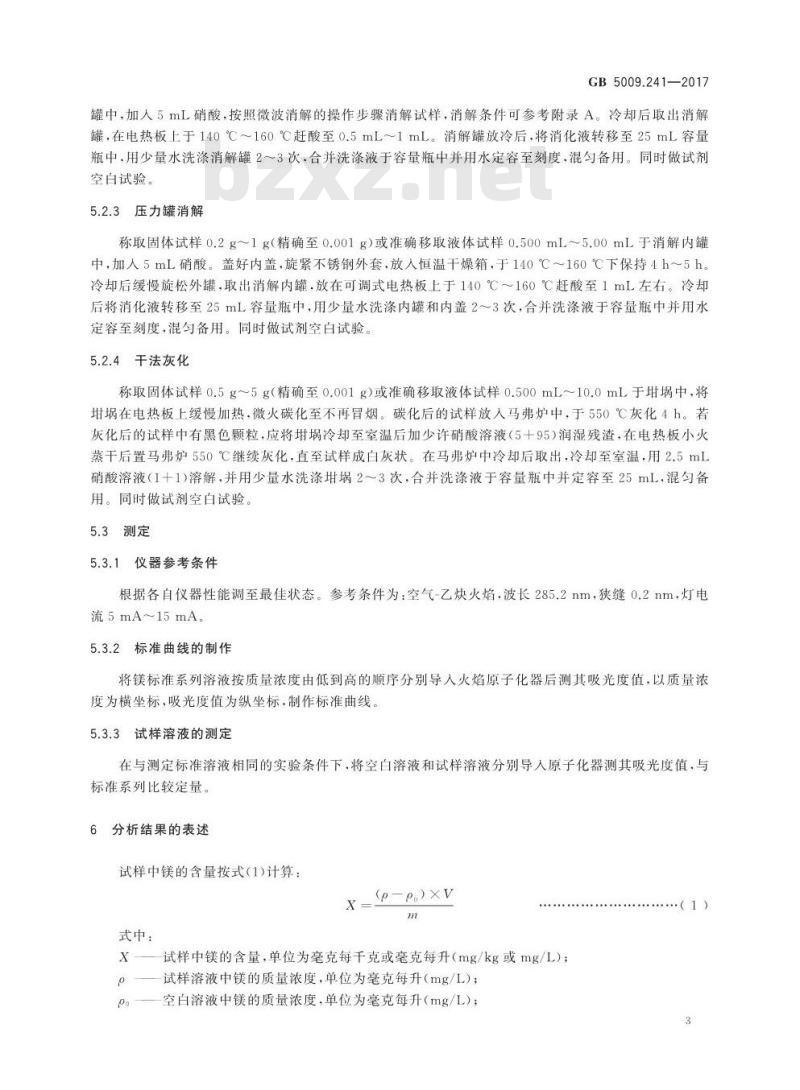 GB 5009.241-2017 食品中镁的测定