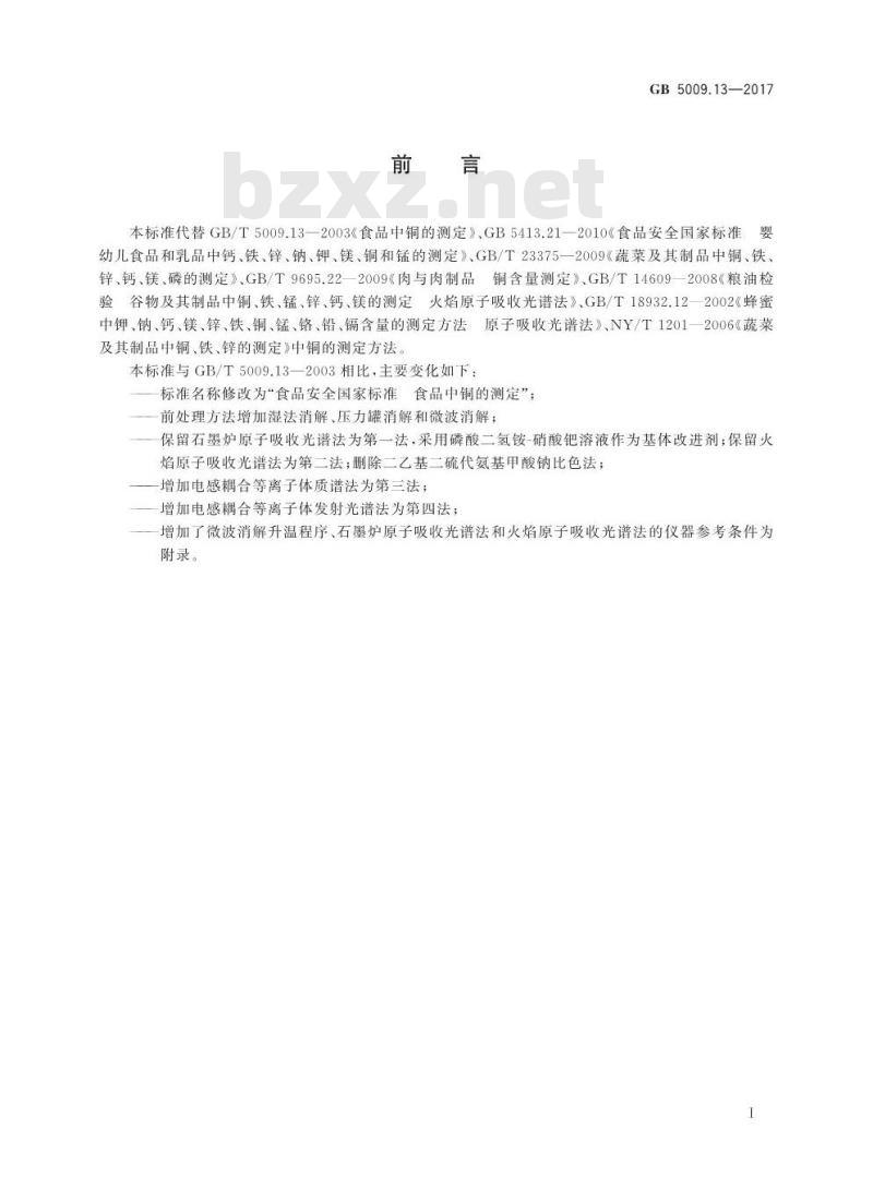 GB 5009.13-2017 食品中铜的测定