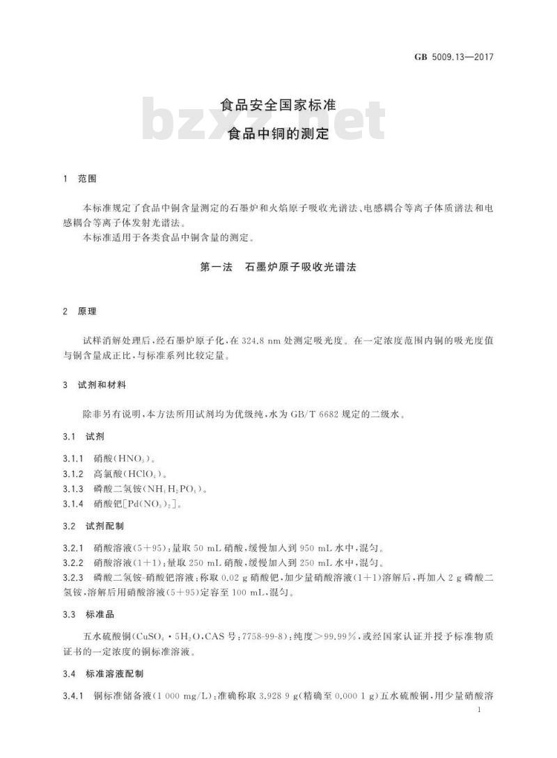 GB 5009.13-2017 食品中铜的测定