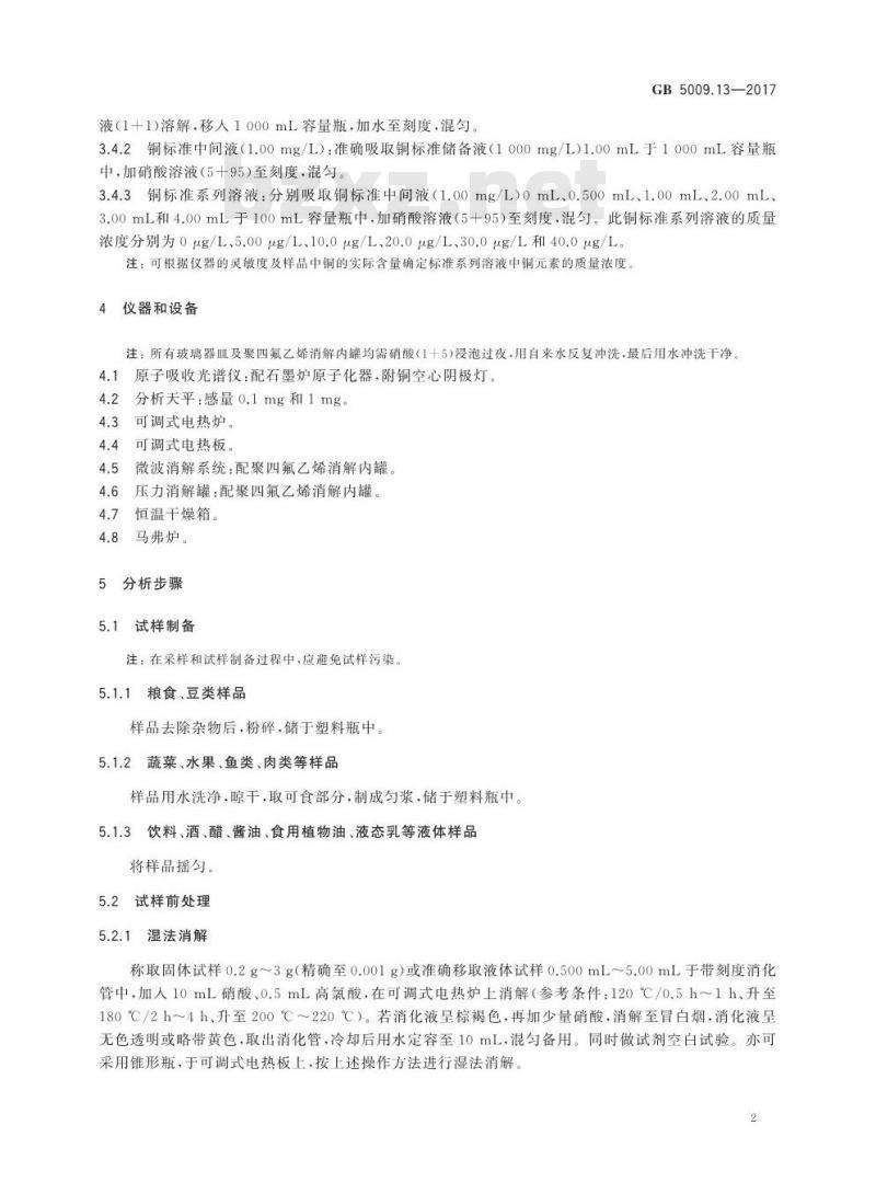 GB 5009.13-2017 食品中铜的测定