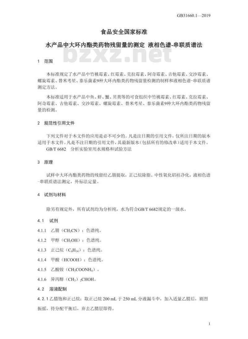 GB 31660.1-2019 水产品中大环内酯类药物残留量的测定 液相色谱-串联质谱法