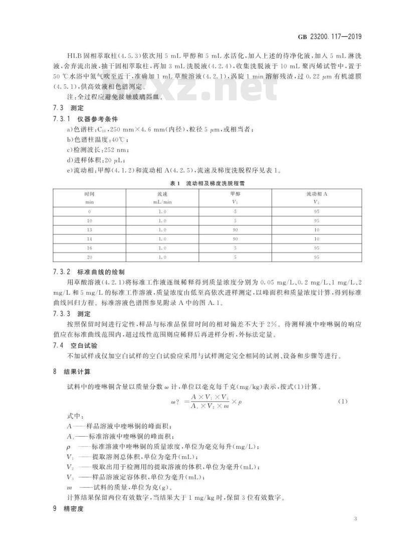 GB 23200.117-2019 植物源性食品中喹啉铜残留量的测定 高效液相色谱法