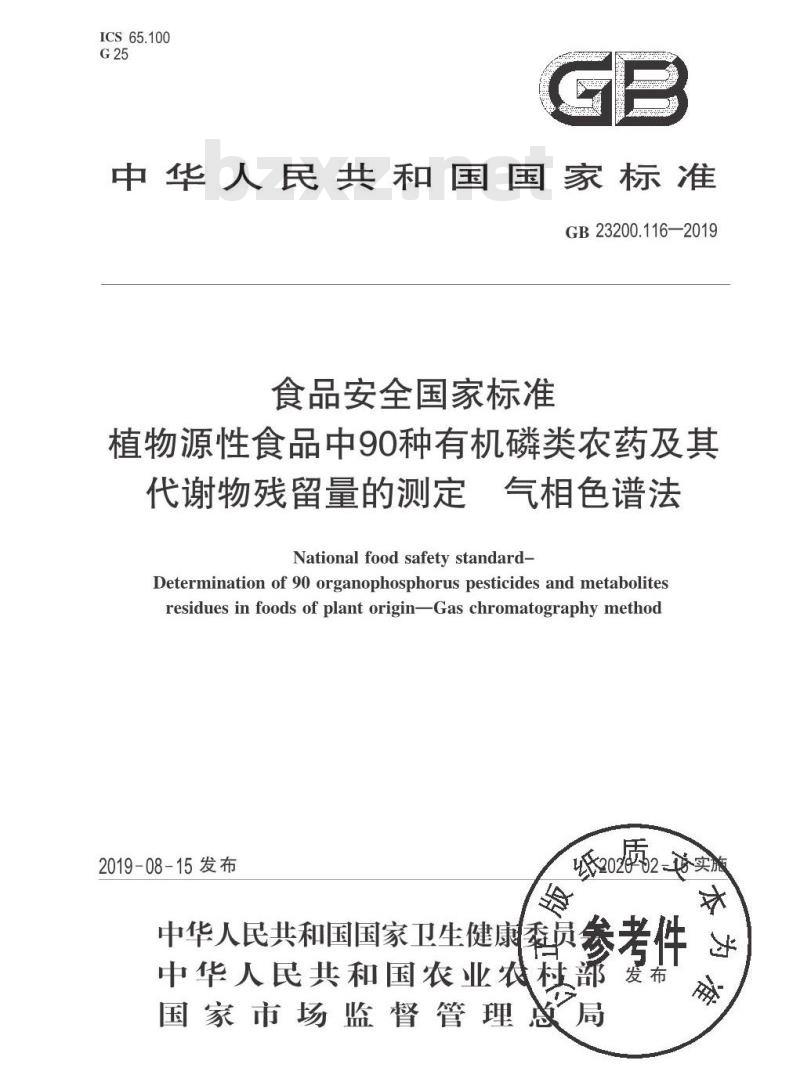 GB 23200.116-2019 植物源性食品中90种有机磷类农药及其代谢物残留量的测定 气相色谱法