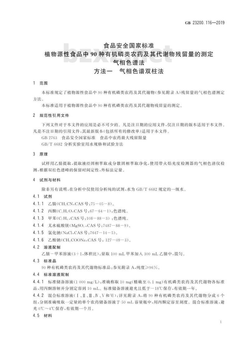 GB 23200.116-2019 植物源性食品中90种有机磷类农药及其代谢物残留量的测定 气相色谱法