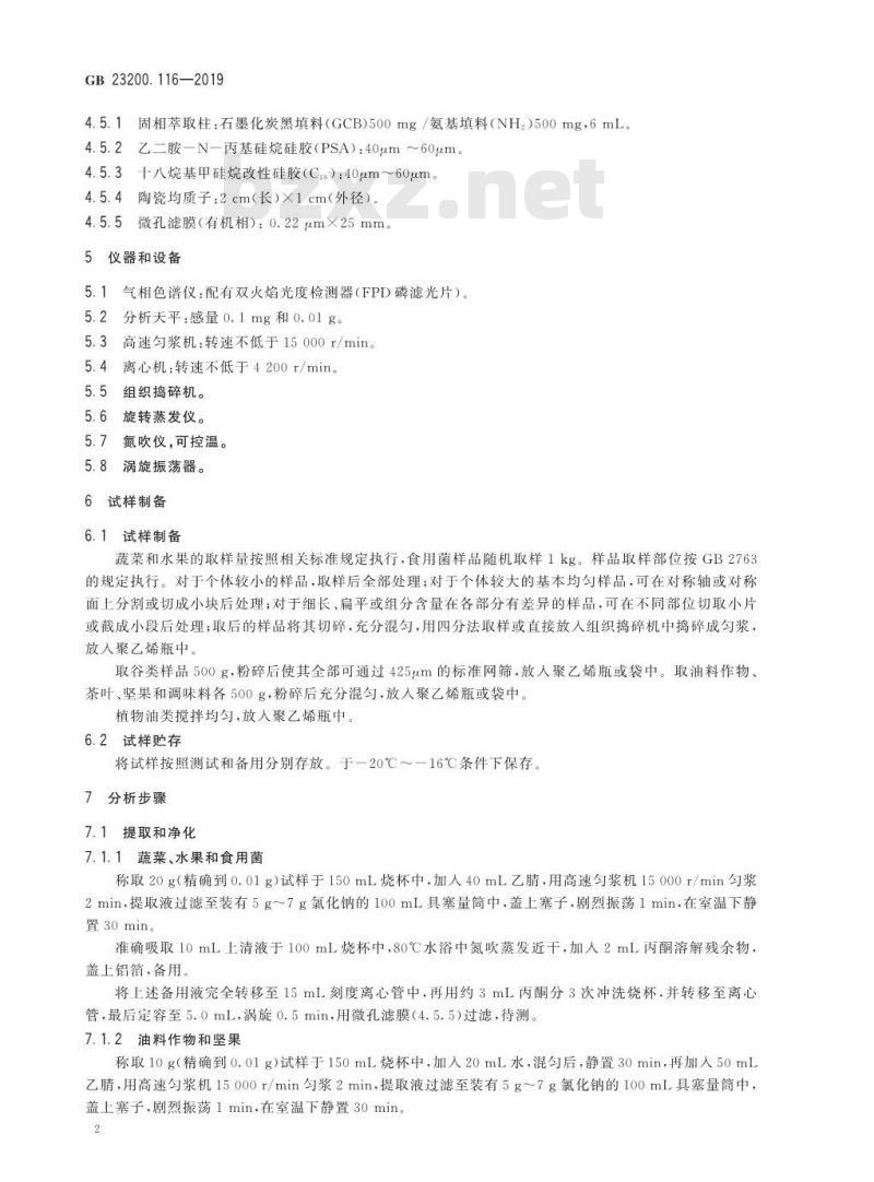 GB 23200.116-2019 植物源性食品中90种有机磷类农药及其代谢物残留量的测定 气相色谱法
