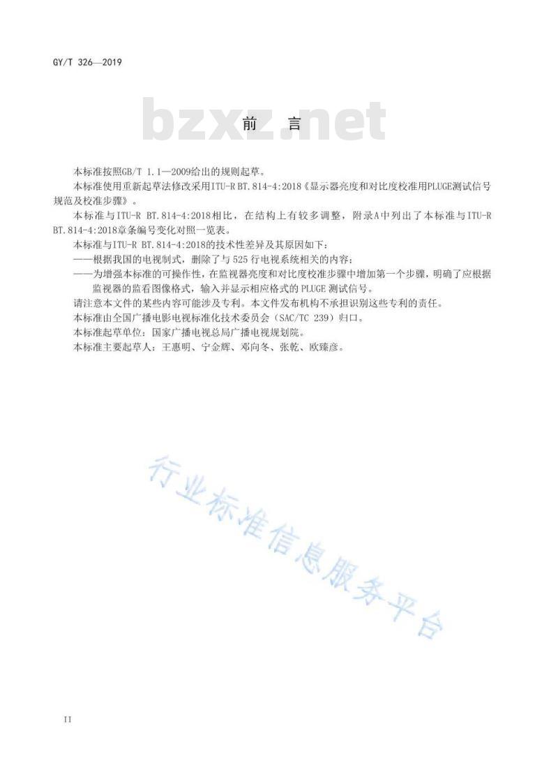GY/T 326-2019 监视器亮度和对比度校准用PLUGE测试信号规范及校准步骤