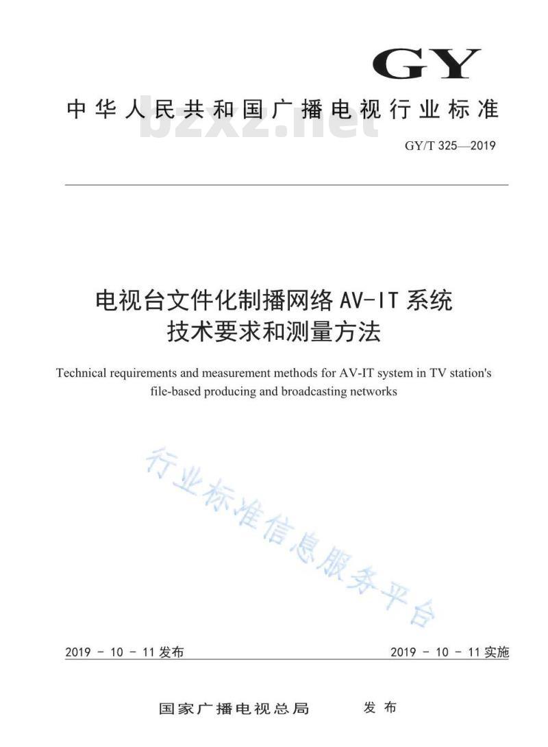 GY/T 325-2019 电视台文件化制播网络AV-IT系统技术要求和测量方法