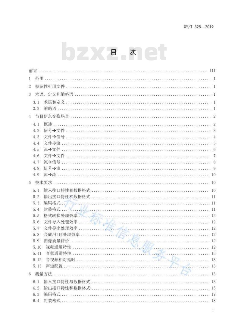GY/T 325-2019 电视台文件化制播网络AV-IT系统技术要求和测量方法
