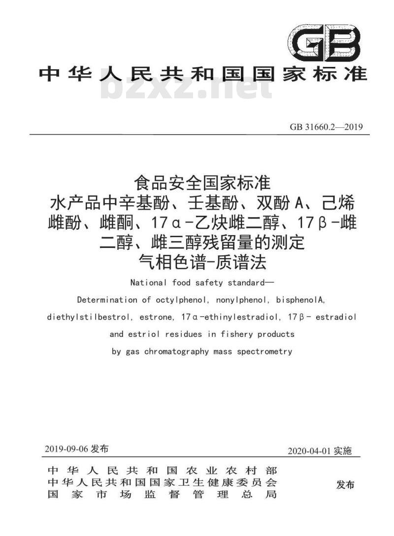 GB 31660.2-2019 水产品中辛基酚、壬基酚、双酚A、已烯雌酚、雌酮、17α-乙炔雌二醇、17β-雌二醇、雌三醇残留量的测定 气相色谱-质谱法