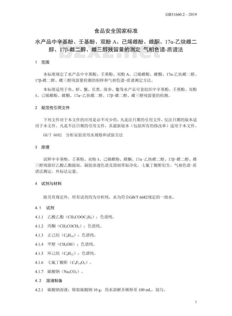 GB 31660.2-2019 水产品中辛基酚、壬基酚、双酚A、已烯雌酚、雌酮、17α-乙炔雌二醇、17β-雌二醇、雌三醇残留量的测定 气相色谱-质谱法