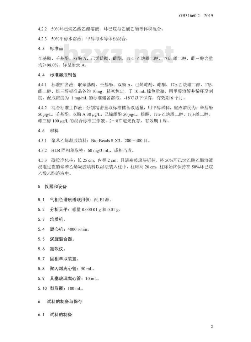 GB 31660.2-2019 水产品中辛基酚、壬基酚、双酚A、已烯雌酚、雌酮、17α-乙炔雌二醇、17β-雌二醇、雌三醇残留量的测定 气相色谱-质谱法