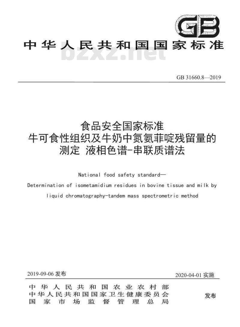 GB 31660.8-2019 牛可食性组织及牛奶中氮氨菲啶残留量的测定 液相色谱-串联质谱法