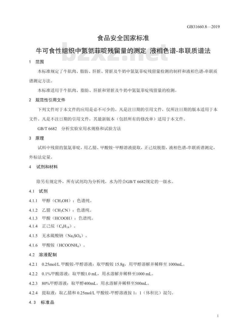 GB 31660.8-2019 牛可食性组织及牛奶中氮氨菲啶残留量的测定 液相色谱-串联质谱法