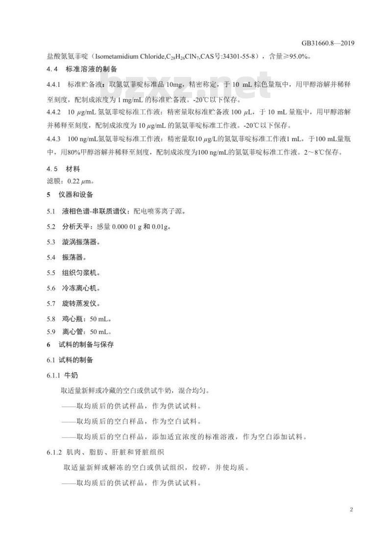 GB 31660.8-2019 牛可食性组织及牛奶中氮氨菲啶残留量的测定 液相色谱-串联质谱法
