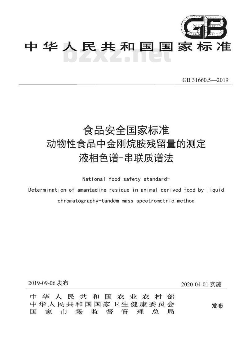 GB 31660.5-2019 动物性食品中金刚烷胺残留量的测定 液相色谱-串联质谱法