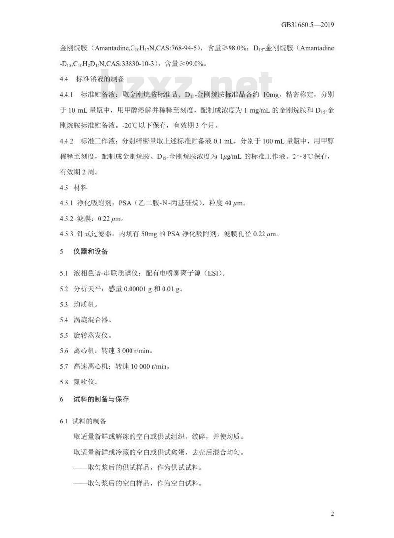 GB 31660.5-2019 动物性食品中金刚烷胺残留量的测定 液相色谱-串联质谱法