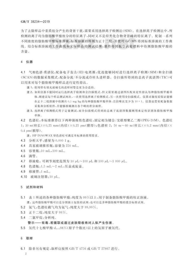 GB/T 38234-2019 航空涡轮燃料中脂肪酸甲酯含量的测定