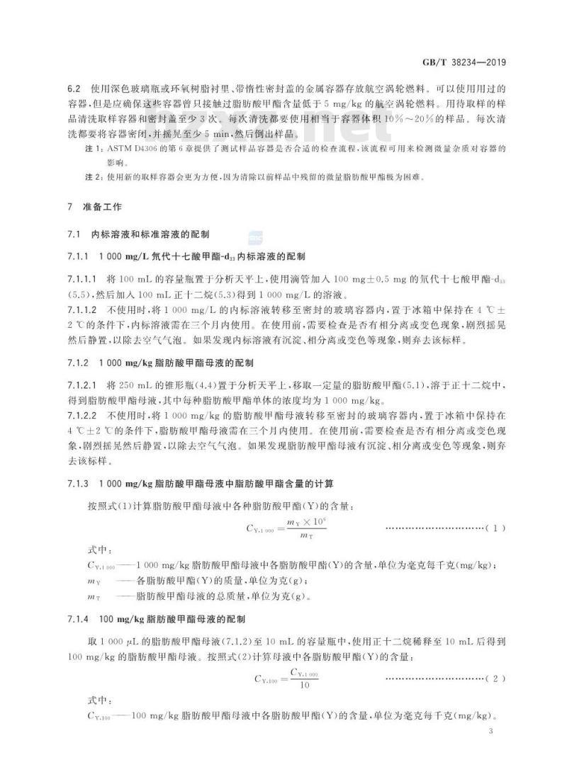 GB/T 38234-2019 航空涡轮燃料中脂肪酸甲酯含量的测定