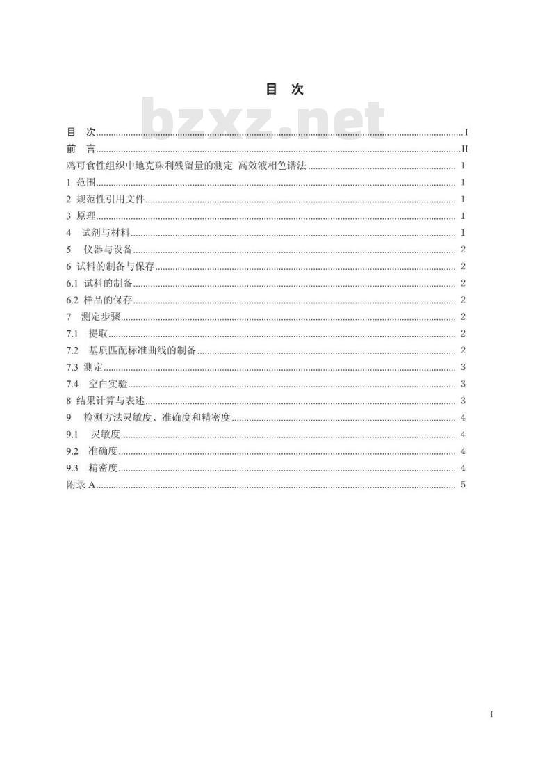 GB 29701-2013 食品安全国家标准 鸡可食性组织中地克珠利残留量的测定 高效液相色谱法