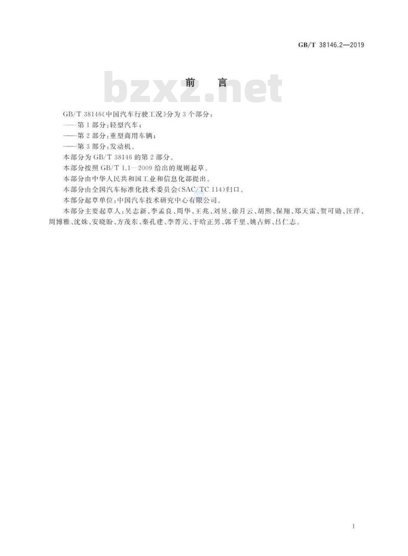 GB/T 38146.2-2019 中国汽车行驶工况 第2部分：重型商用车辆