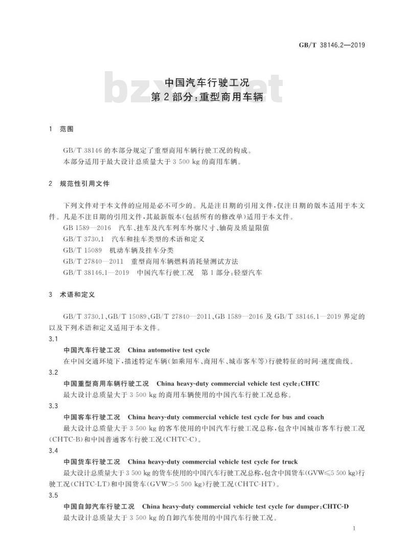 GB/T 38146.2-2019 中国汽车行驶工况 第2部分：重型商用车辆
