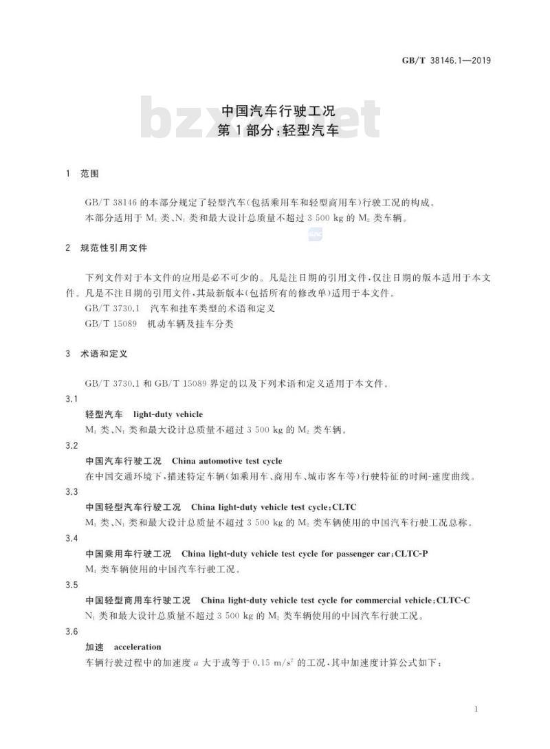 GB/T 38146.1-2019 中国汽车行驶工况 第1部分：轻型汽车