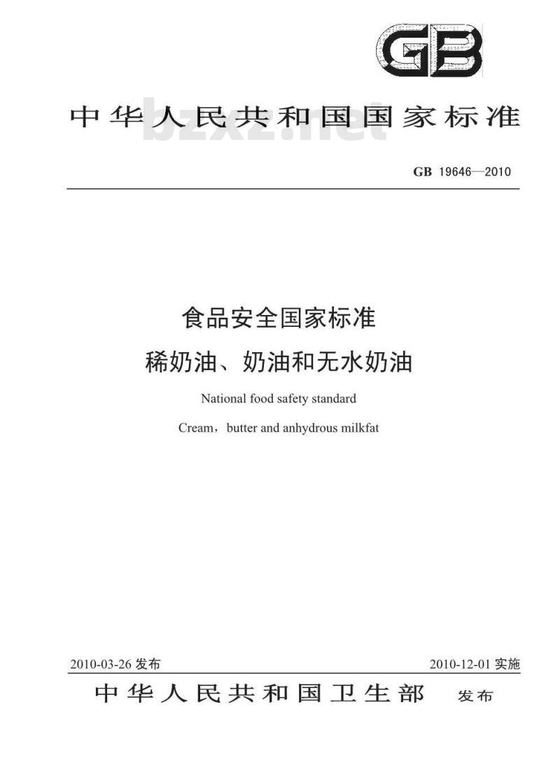 GB 19646-2010 食品安全国家标准 稀奶油、奶油和无水奶油