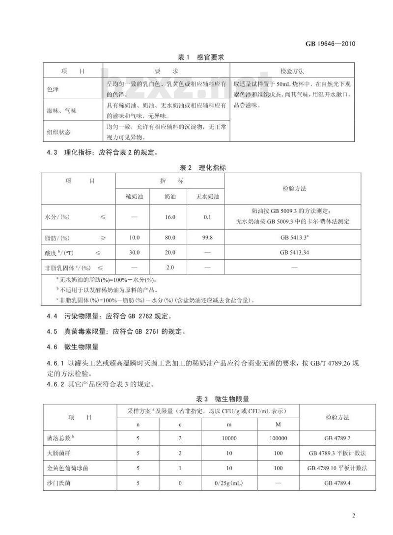 GB 19646-2010 食品安全国家标准 稀奶油、奶油和无水奶油
