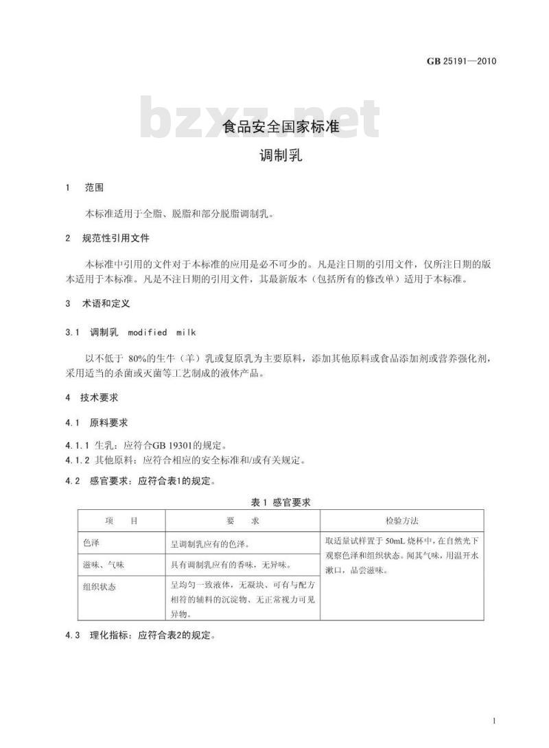 GB 25191-2010 食品安全国家标准 调制乳