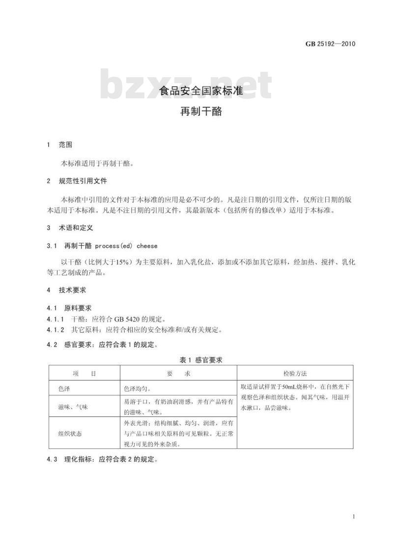 GB 25192-2010 食品安全国家标准 再制干酪