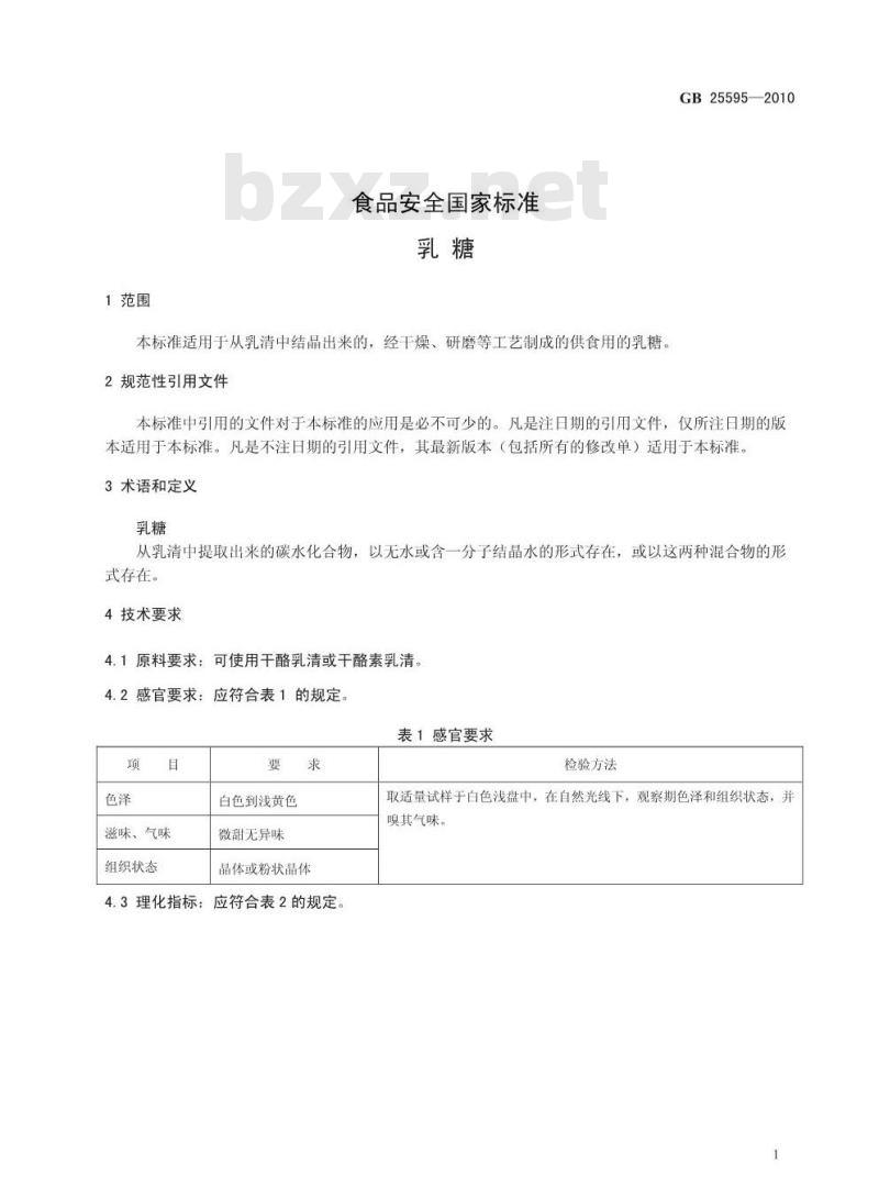 GB 25595-2010 食品安全国家标准 乳糖