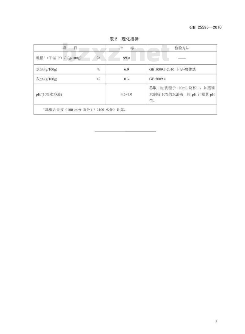 GB 25595-2010 食品安全国家标准 乳糖