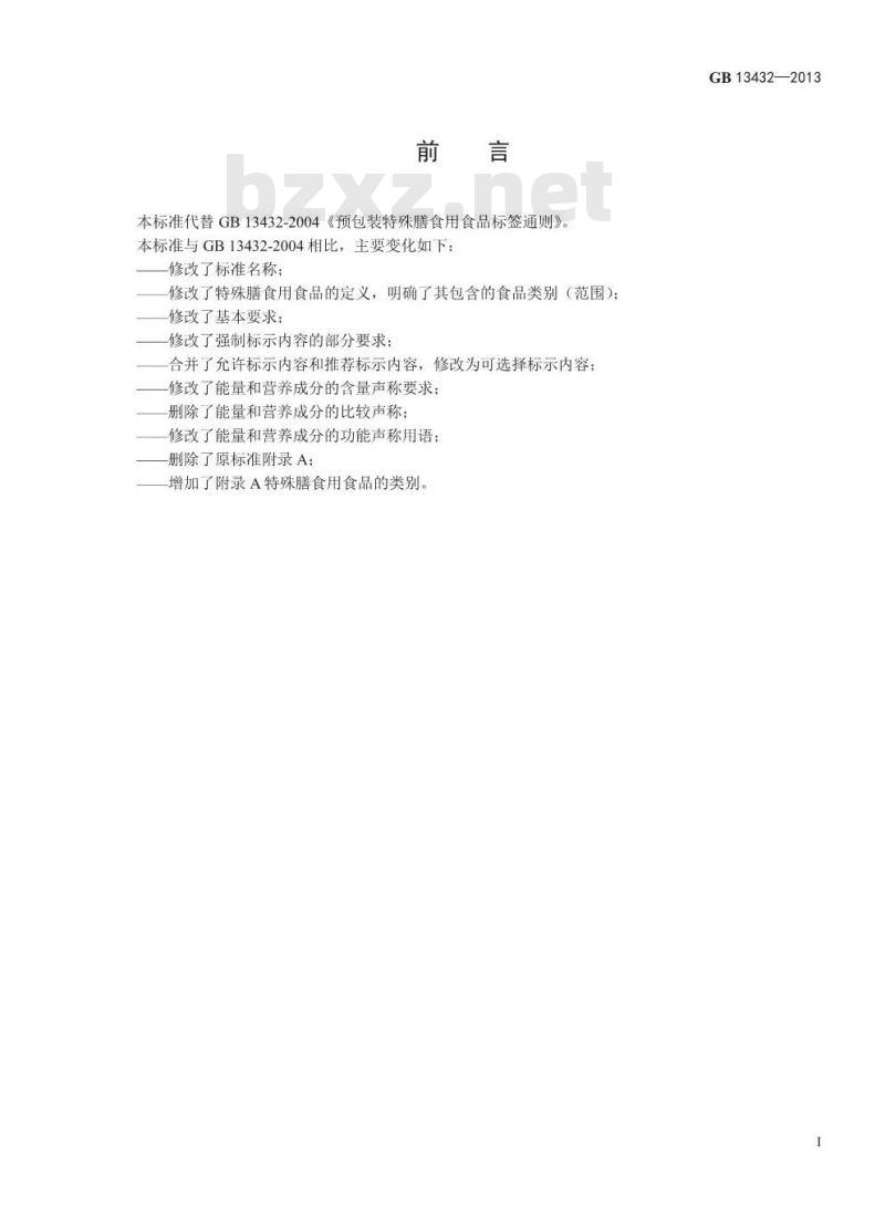 GB 13432-2013 食品安全国家标准 预包装特殊膳食用食品标签