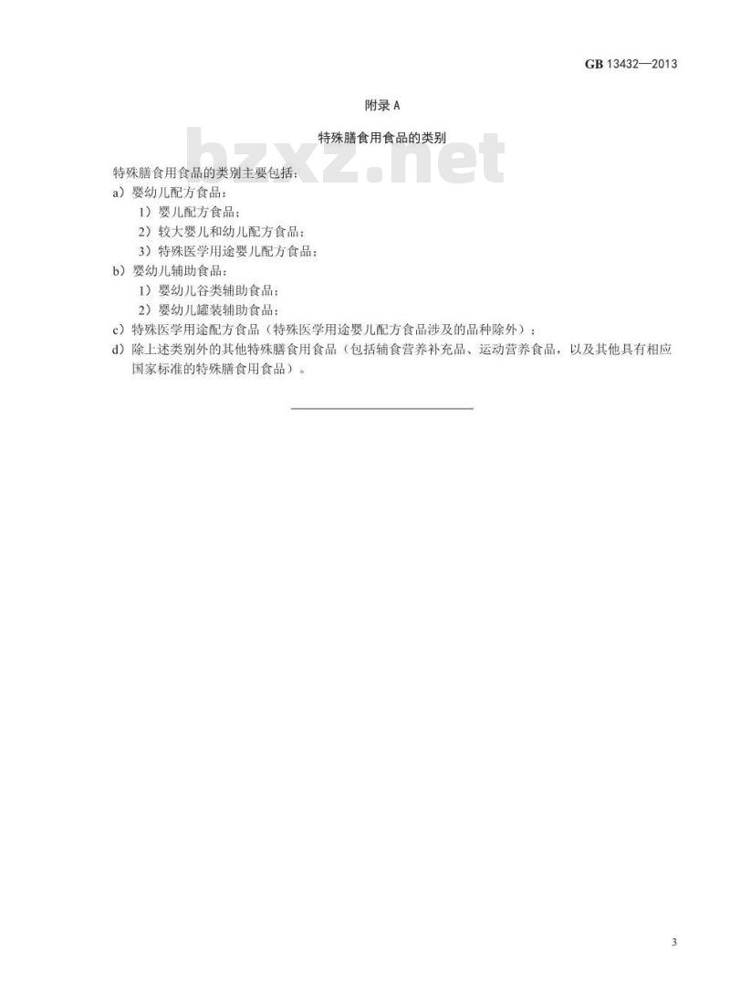 GB 13432-2013 食品安全国家标准 预包装特殊膳食用食品标签