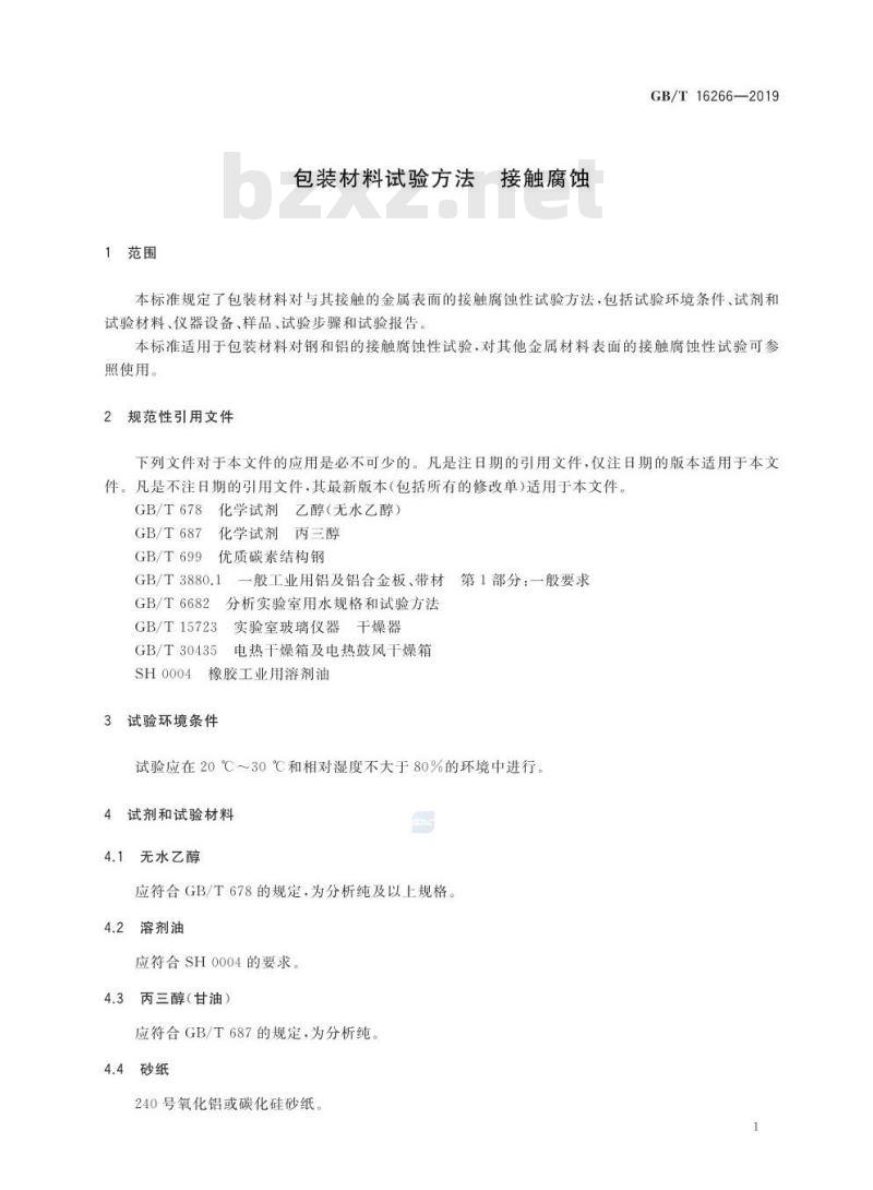 GB/T 16266-2019 包装材料试验方法 接触腐蚀