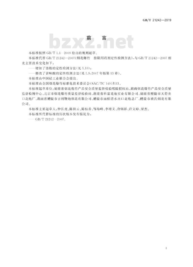 GB/T 21242-2019 烟花爆竹 禁限用物质定性检测方法