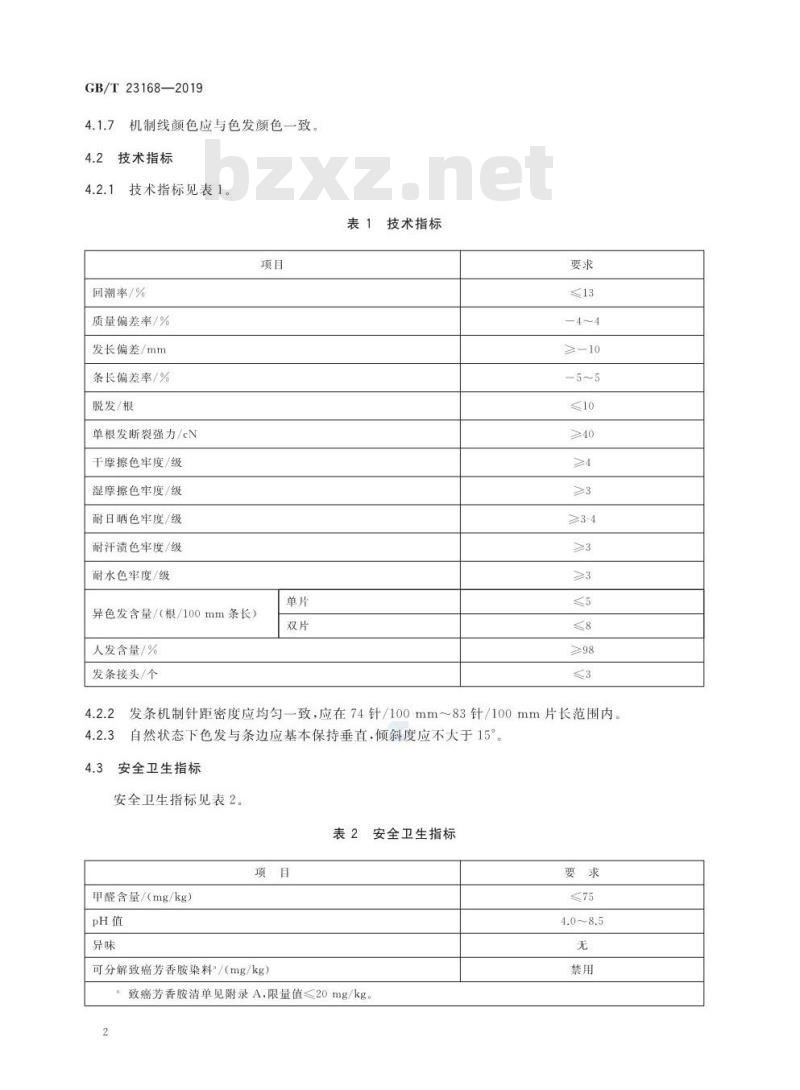 GB/T 23168-2019 发制品 人发发条