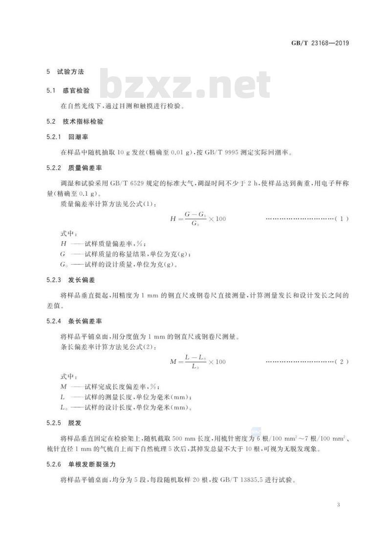 GB/T 23168-2019 发制品 人发发条