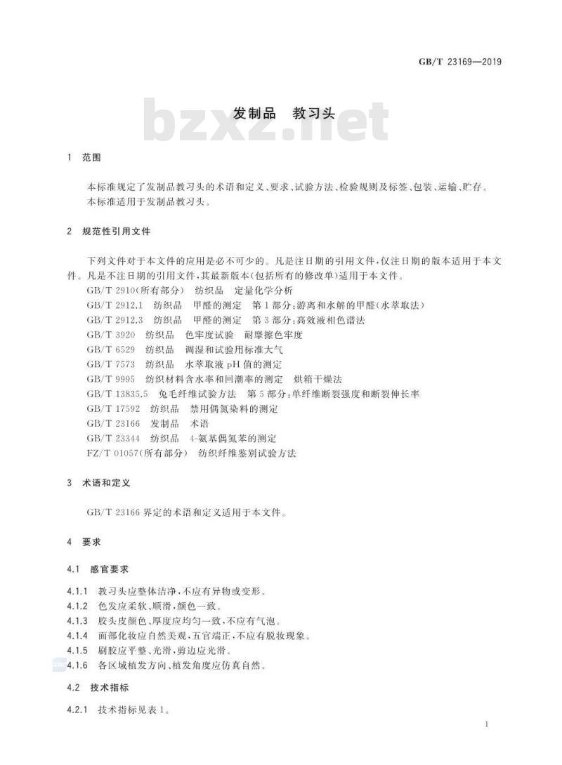 GB/T 23169-2019 发制品 教习头