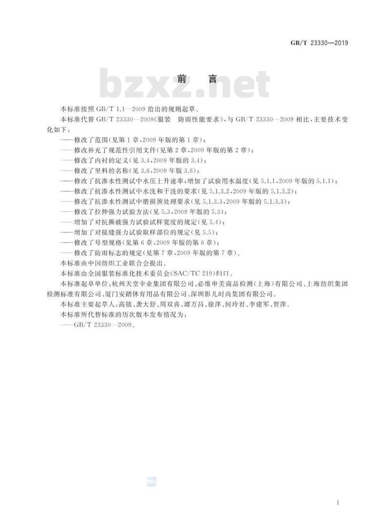 GB/T 23330-2019 服装 防雨性能要求