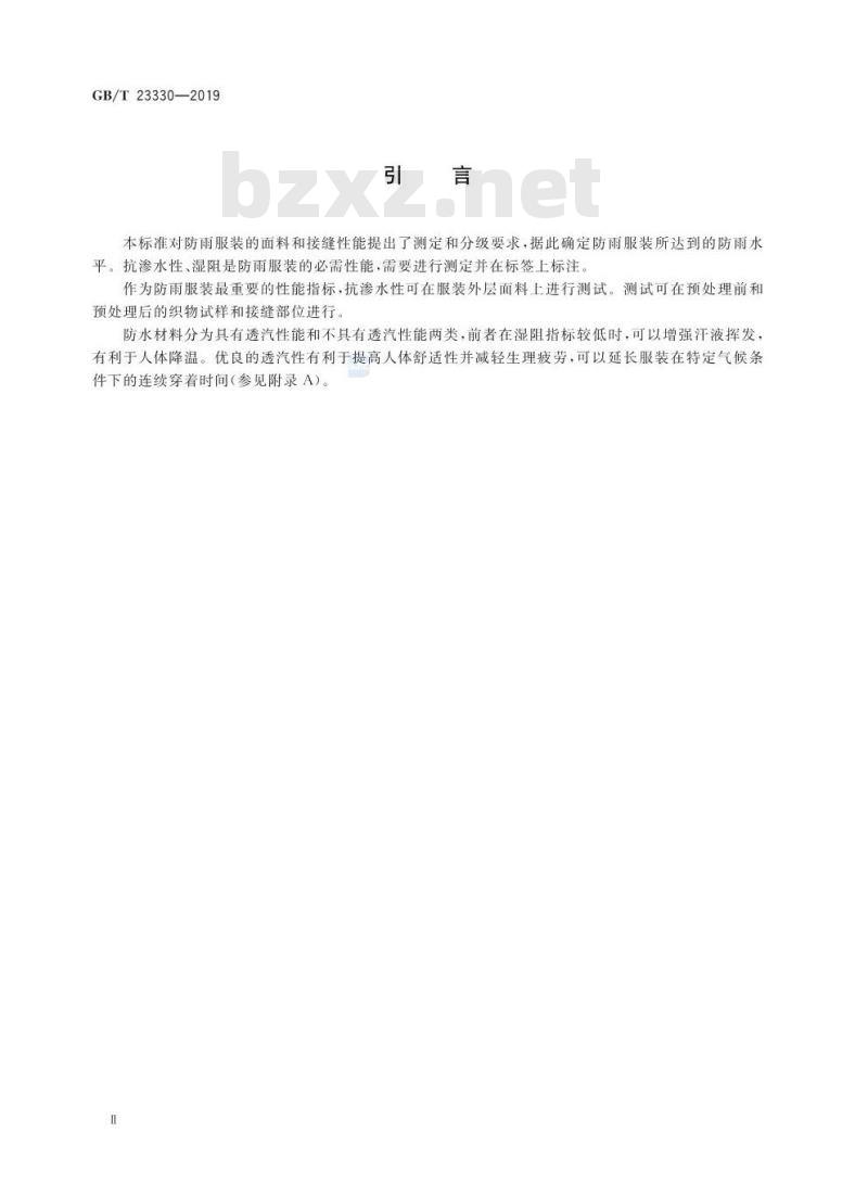 GB/T 23330-2019 服装 防雨性能要求