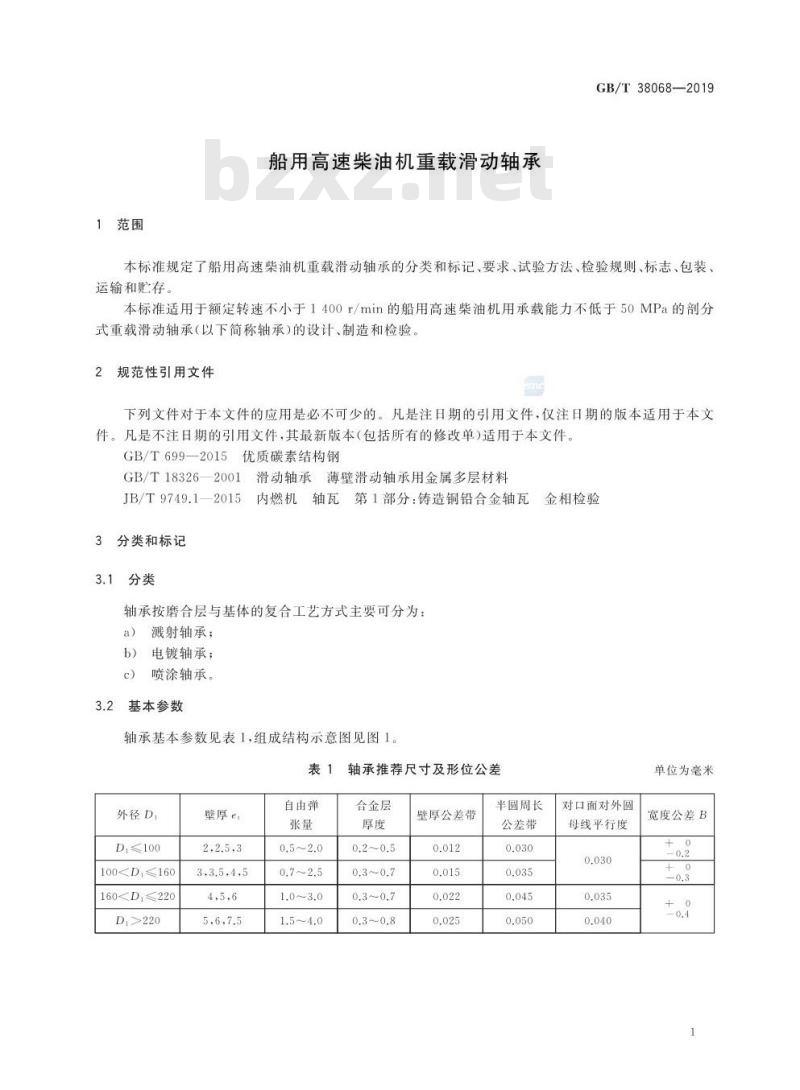 GB/T 38068-2019 船用高速柴油机重载滑动轴承