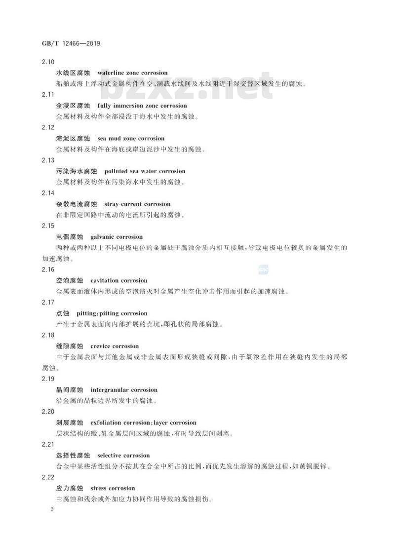 GB/T 12466-2019 船舶及海洋工程腐蚀与防护术语