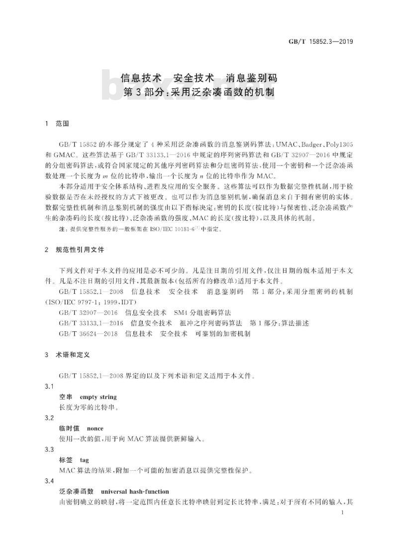 GB/T 15852.3-2019 信息技术 安全技术 消息鉴别码 第3部分：采用泛杂凑函数的机制