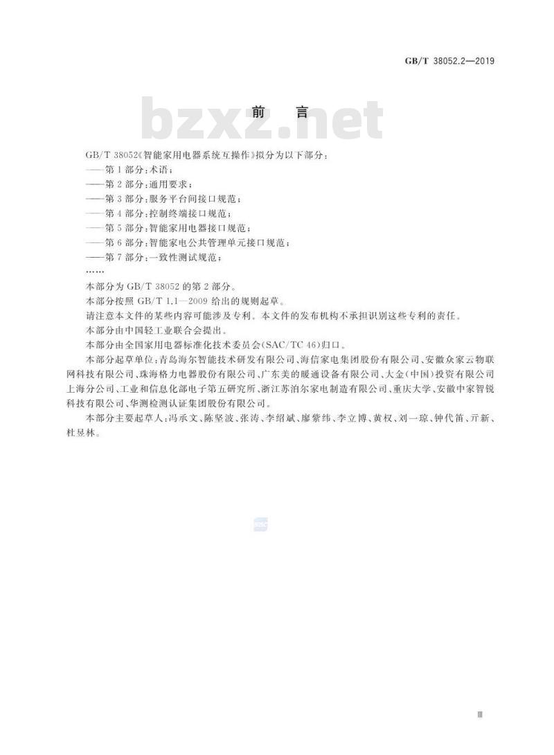 GB/T 38052.2-2019 智能家用电器系统互操作 第2部分：通用要求