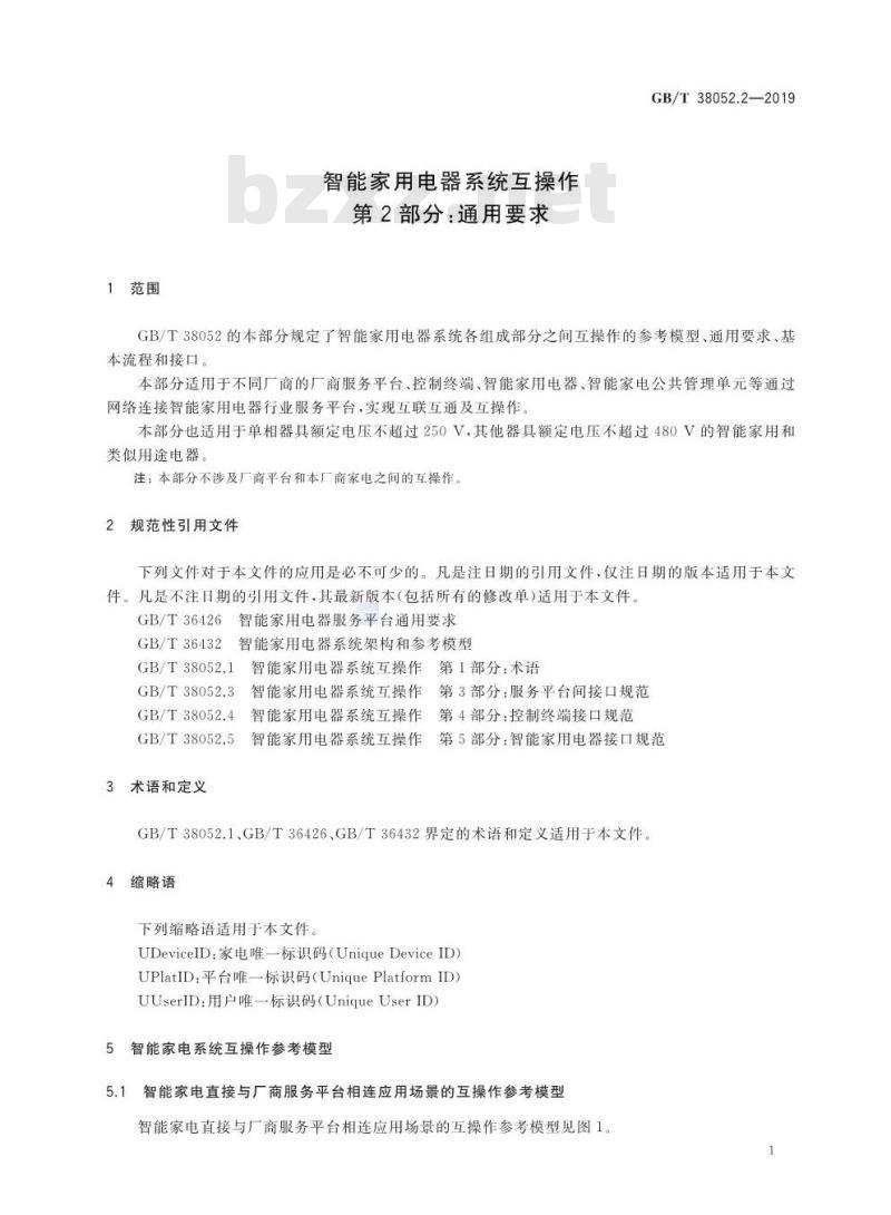 GB/T 38052.2-2019 智能家用电器系统互操作 第2部分：通用要求